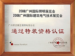 广州国际照明展特装资格认证-横竖展览