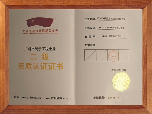 广州市展示工程企业二级资质认证证书-横竖展览