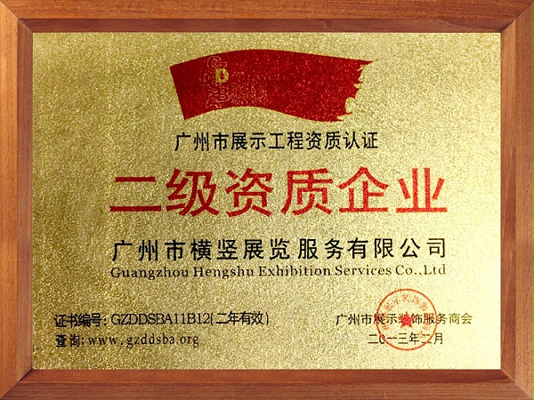 广州市展示工程资质认证二级资质企业-横竖展览