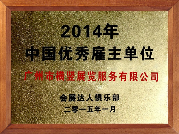 2014年中国优秀雇主单位-横竖展览